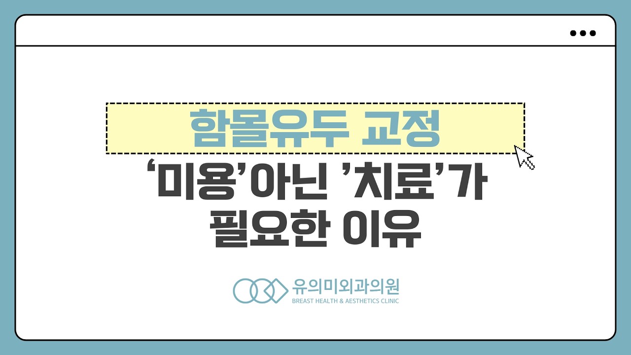 함몰유두교정 '미용'이 아닌 '치료'가 필요한 이유