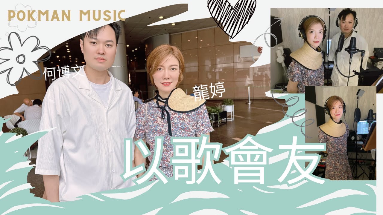 博文音樂 EP.6 | 龍婷 何博文 以歌會友 分享音樂 散播歡樂 傳遞愛