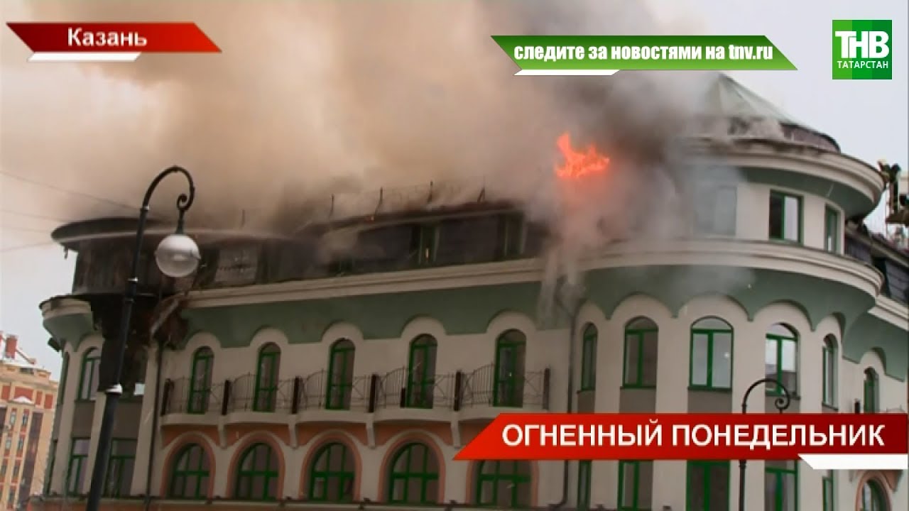 Крупный пожар в центре Казани: на Университетской горело административное здание | ТНВ