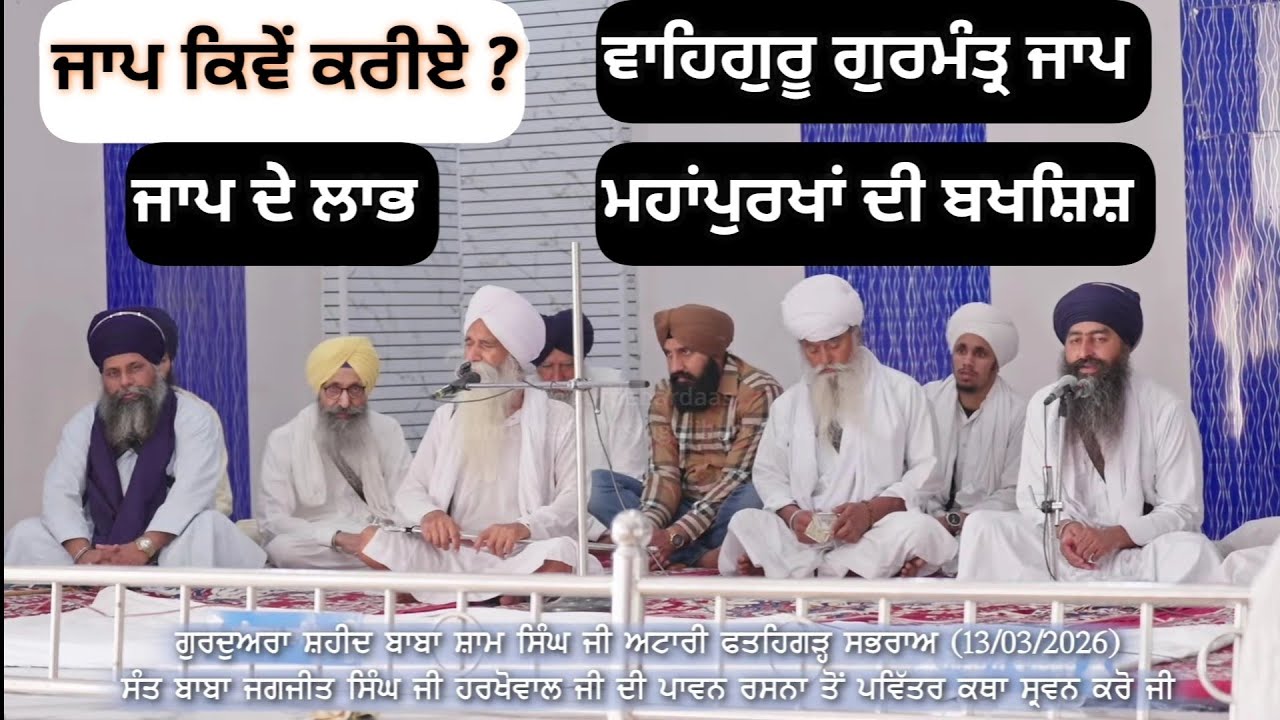 ਵਾਹਿਗੁਰੂ ਗੁਰਮੰਤ੍ਰ ਜਾਪ। ਜਾਪ ਕਿਵੇਂ ਕਰੀਏ? ਜਤਿ ਸਤਿ ਧਰਮ ਦੇ ਲਾਭ।  Sant Baba Jagjit Singh Ji Harkhowal ll 