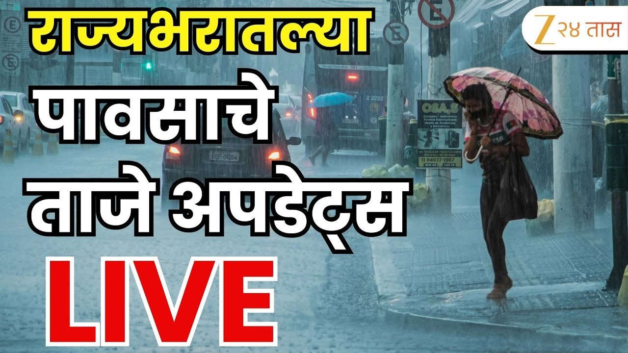 Maharashtra Rain Update LIVE | पावसाची प्रत्येक अपडेट झी 24 तासवर Live | Mumbai Rain Update