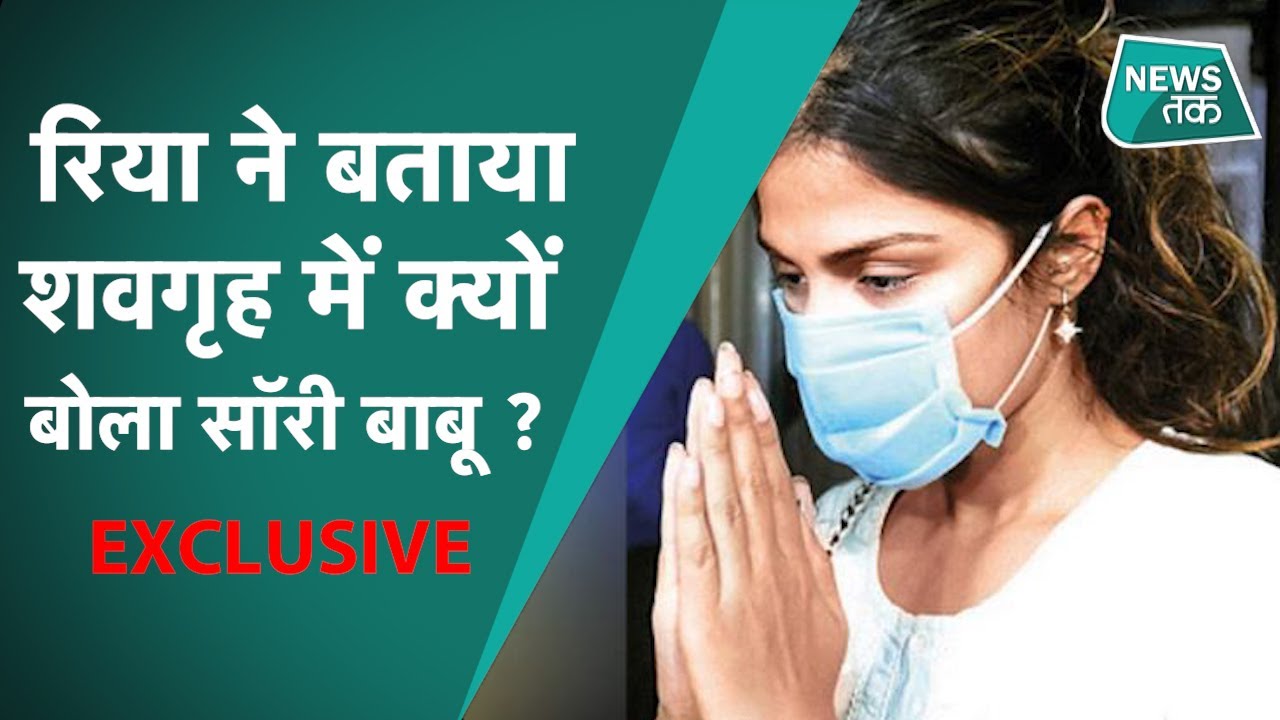 Rhea chakraborty interview: सुशांत को अंतिम बार देखने पर रिया ने क्यों बोला 'सॉरी बाबू' ?