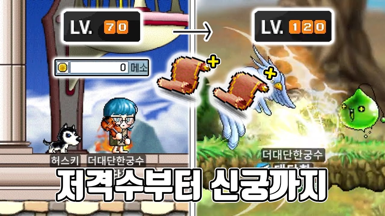알차게 즐겼습니다😊 메이플랜드 파밍의 왕 신궁 육성기 몰아보기 [3차 ~ 4차까지]