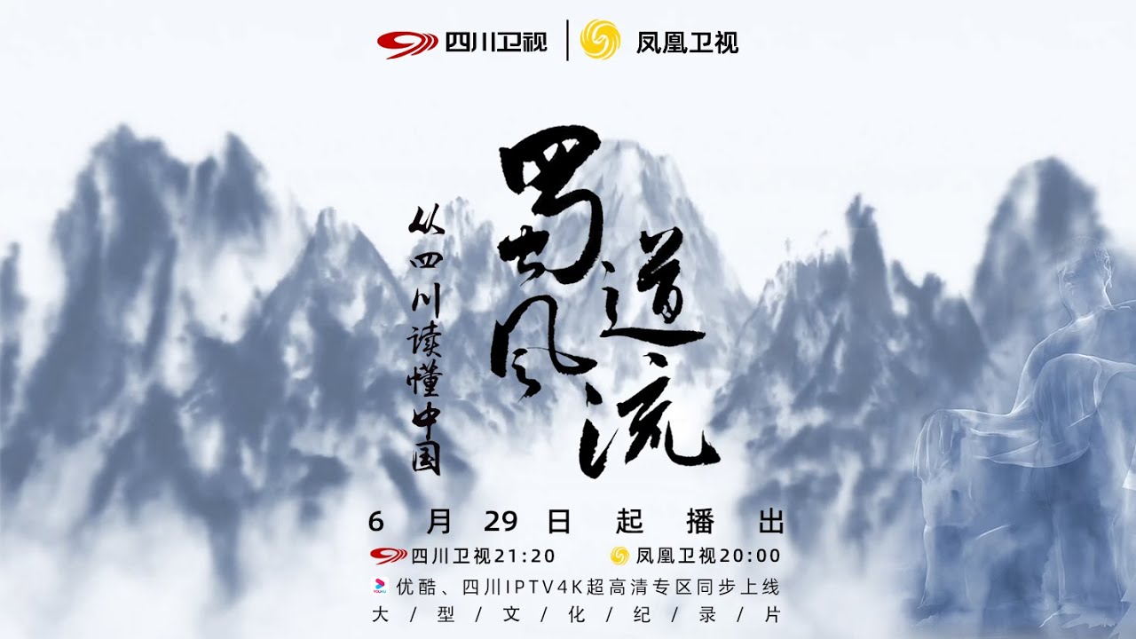 【蜀道风流】第八集 举头望明月