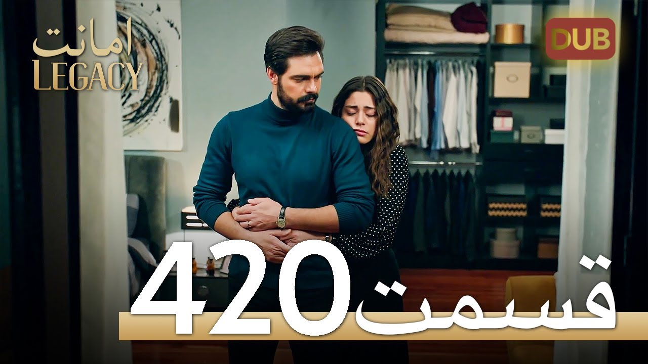 420 امانت با دوبلۀ فارسی | قسمت