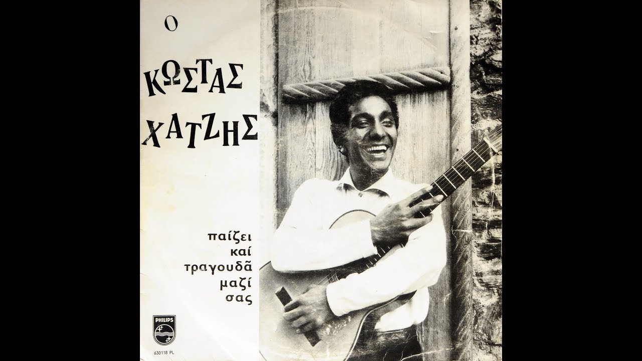 Κώστας Χατζής - 1965 - Μίκης Θεοδωράκης - Αγάπη μου - Κομμένο τραγούδι