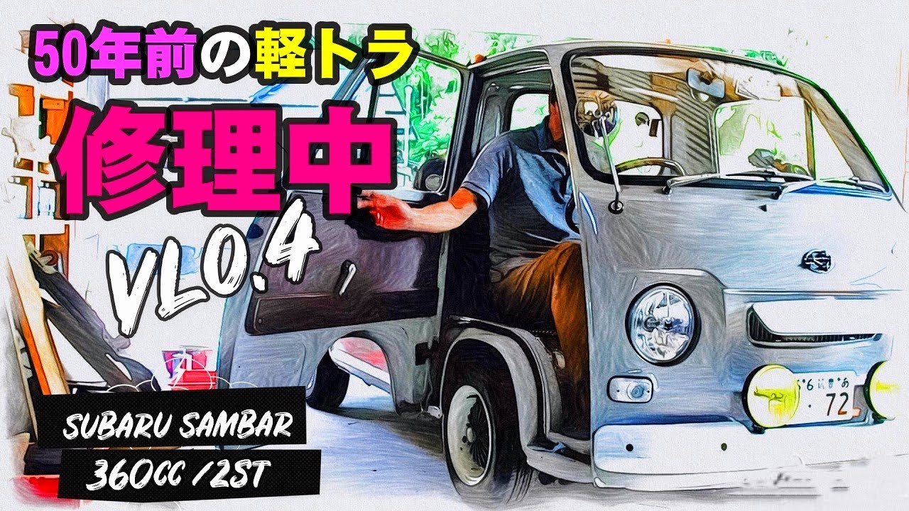 🚗🏁 Vol.4 50年前の360cc軽トラ　故障したスバル低床サンバー DIYカスタム修理中 　SUBARU SAMBAR 360cc/2st