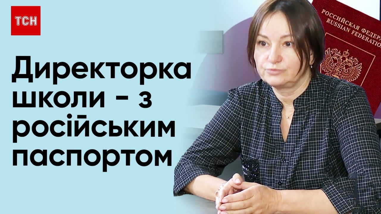 🤯 У Києві суд поновив на роботі директорку школи з російським паспортом