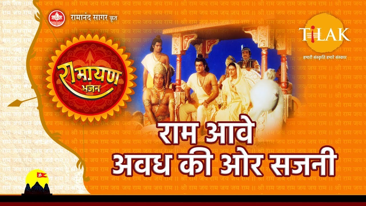 राम आवे अवध की ओर सजनी | Ram Aave Awadh Ki Ore Sajni | Tilak Bhajanavali