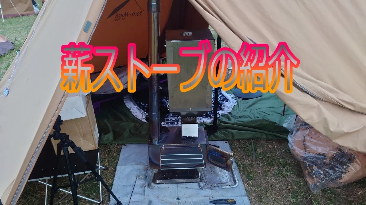 【キャンプギア】薪ストーブ改 紹介