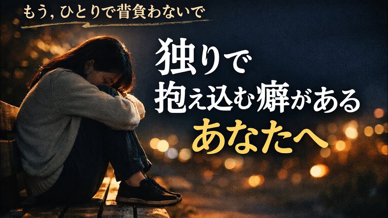 独りで抱え込む癖があるあなたへ― もう、ひとりで頑張らなくていい