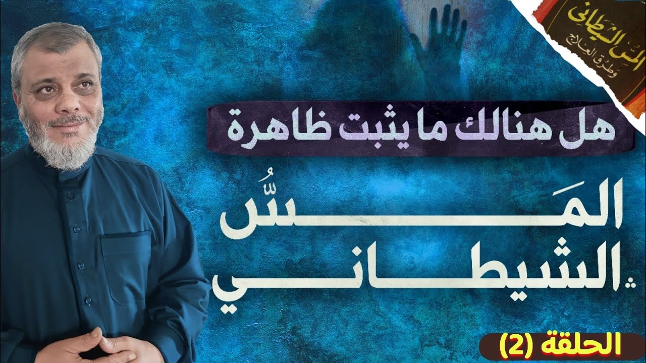 ح 2، حلقة حاسمة حول ظاهرة المس الشيطاني