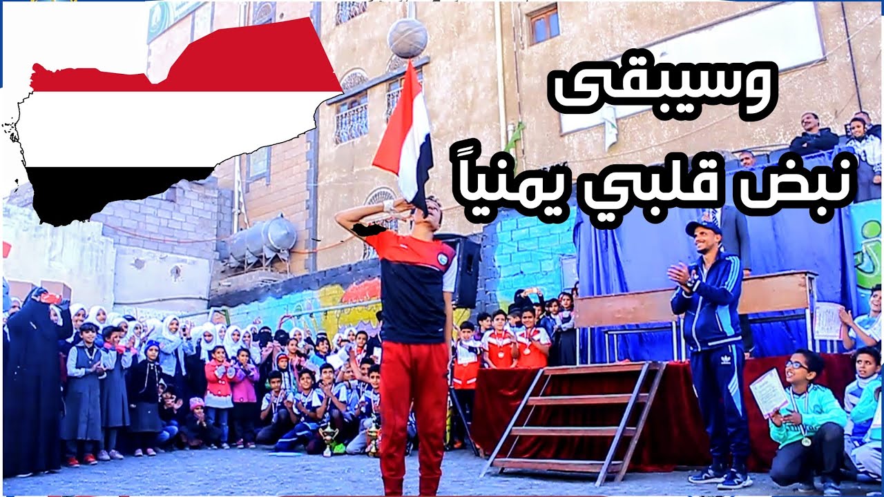 تفاعل الطلاب مع أول عرض لي  في مدارس عمر بن عبدالعزيز الأهلية في صنعاء