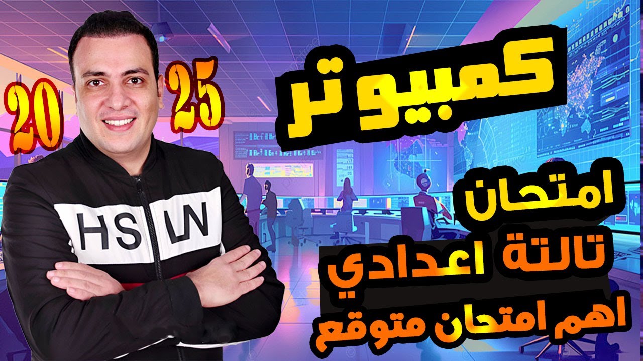 امتحان كمبيوتر الصف الثالث الاعدادي الترم الاول | مراجعه حاسب الي تالتة اعدادي | مراجعة كمبيوتر