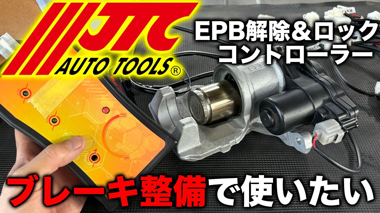【整備士向け動画】電動パーキングブレーキ解除＆ロックができるEPBコントローラーでブレーキメンテナンスの作業効率アップに！【JTC】【JTC6350】