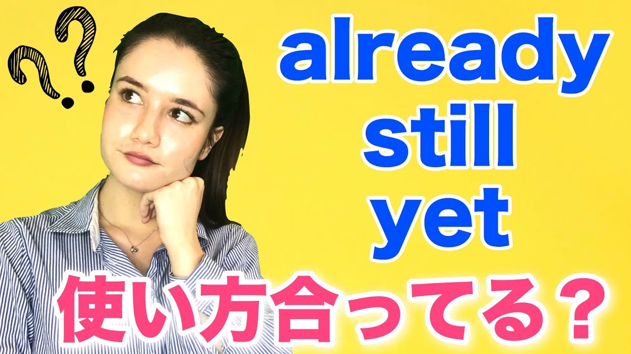 already・still・yetの使い分け！バイリンガルに学ぶネイティブ英語[#68]