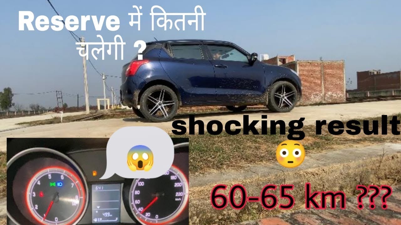 Swift Petrol Real Life MILEAGE Test in Reserve || रिज़र्व में कितना चलती हैं 🤔||