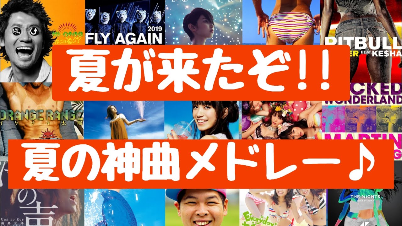 【Summer】夏が来たぞ‼踊れ歌え‼夏曲メドレー♪
