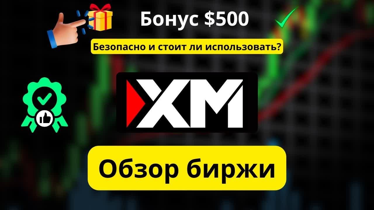 XM Обзор: Безопасность, отзывы трейдеров и бонус $500