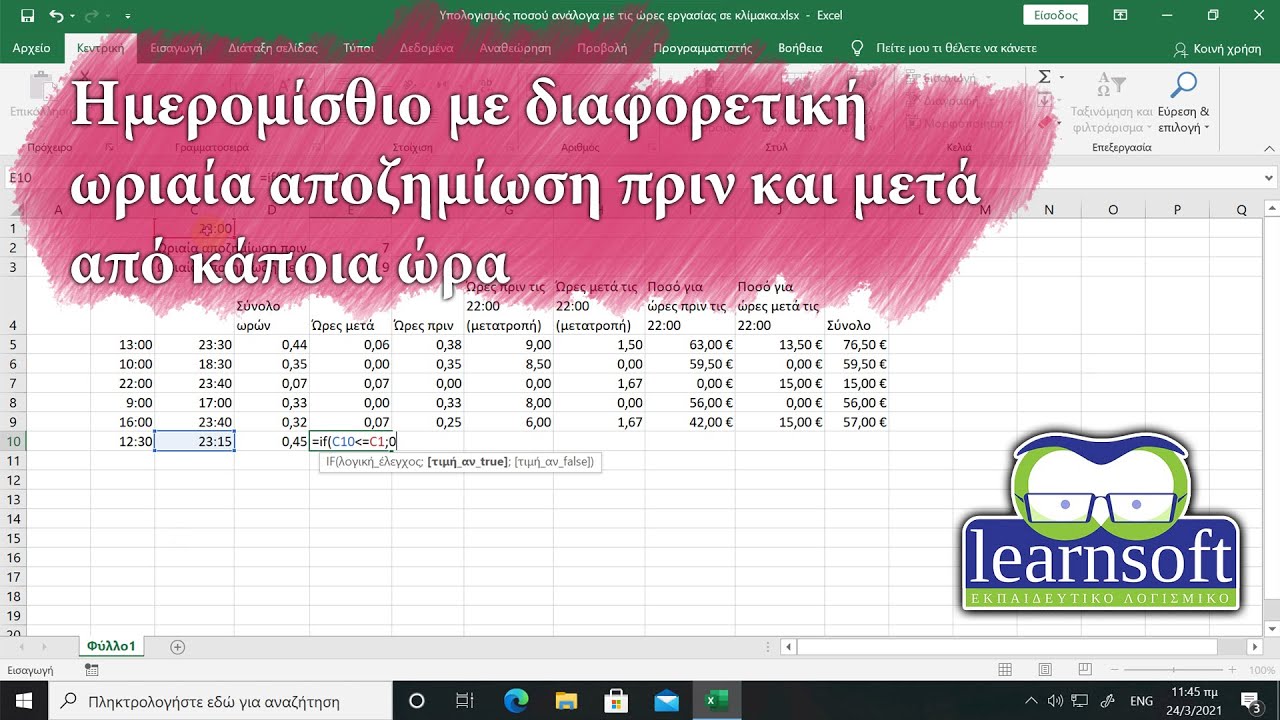 Υπολογισμός ημερομισθίου με διαφορετική ωριαία αποζημίωση πριν και μετά από κάποια ώρα