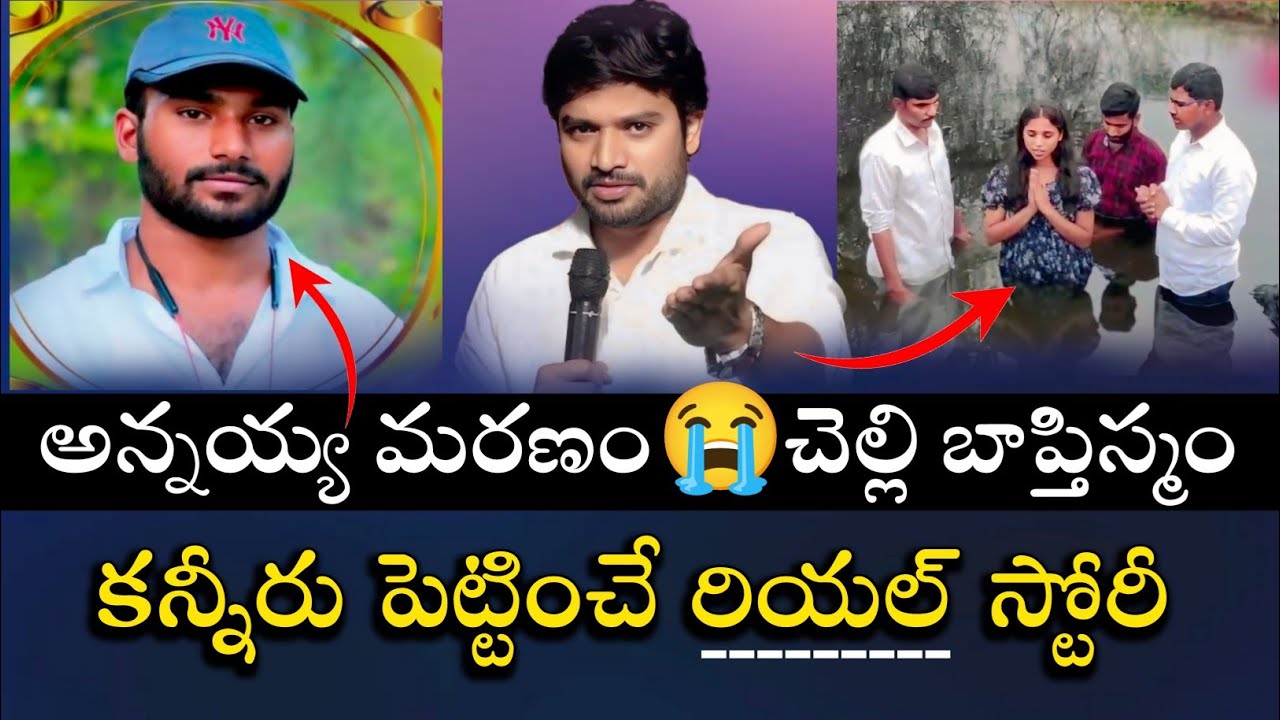 🛑 రియల్ స్టోరీ 📖 సువార్త కొరకు అన్నయ్య మరణం😭చెల్లి బాప్తిస్మం🙏 Emotional Message | Bro P. James garu