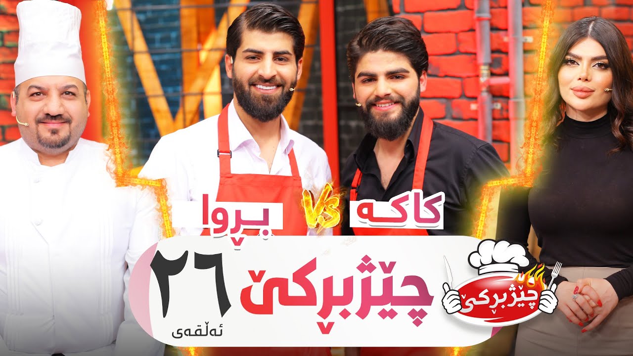 Kaka Vs. Brwa | Chezhbrke - Alqay 26 کاکە و بڕوا كێبڕكێ دەكەن