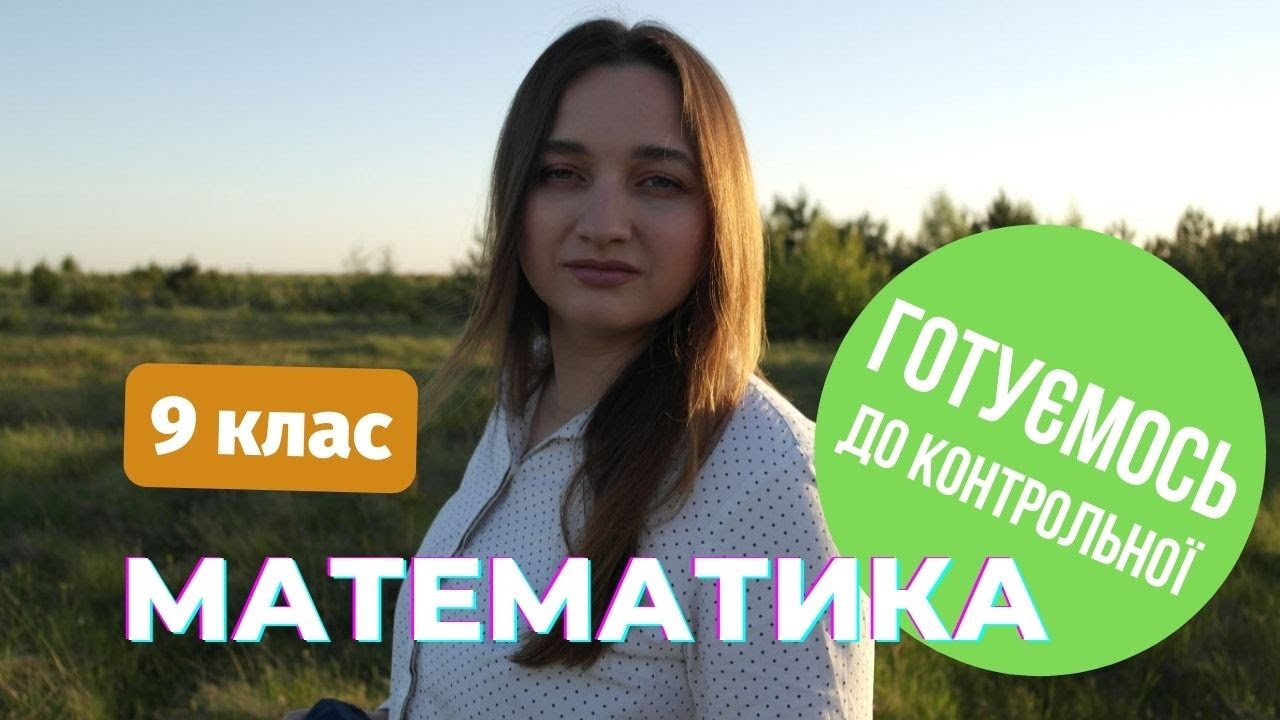 9 клас алгебра.Підготовка до конторольної роботи.На тему: