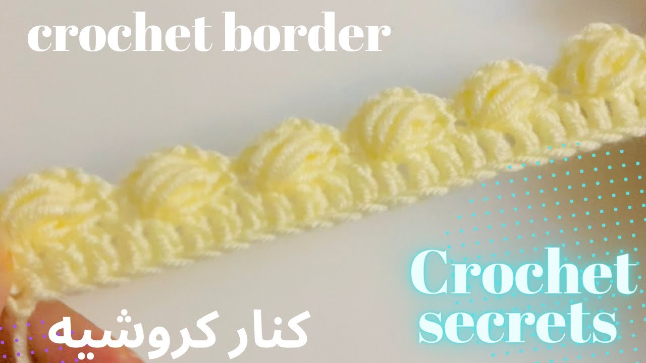 #3 Crochet border edging with puff stitch / كنار كروشيه بغرزة الباف