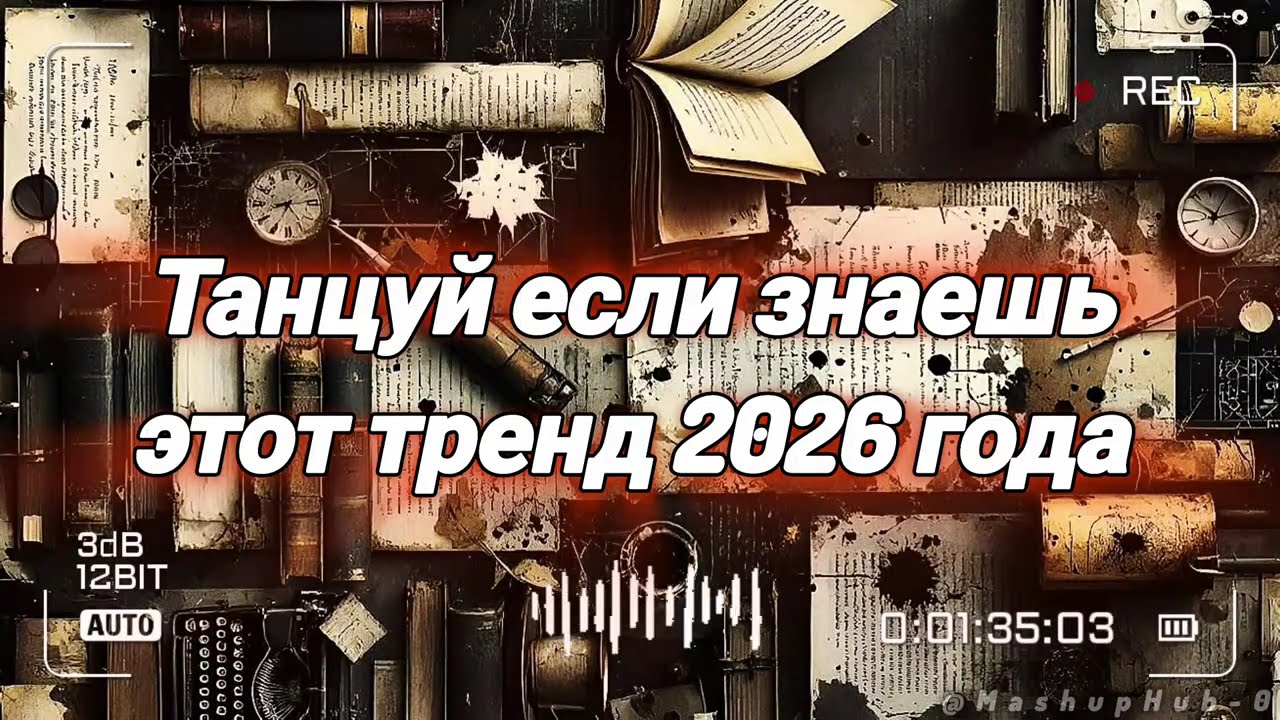 Танцуй если знаешь этот тренд 2026 года | TikTok-мэшап 🧡