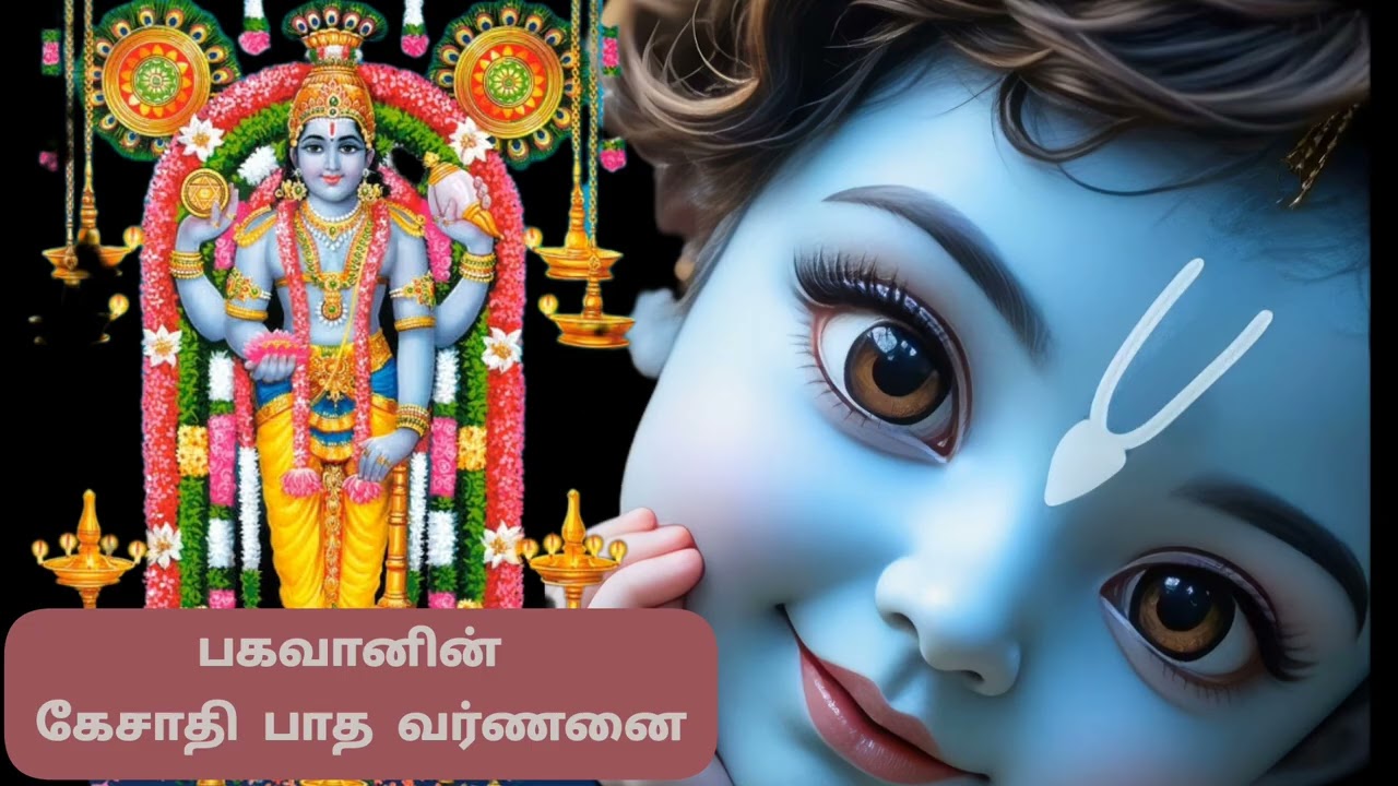 தசகம் 100 கேசாதிபாத வர்ணனை