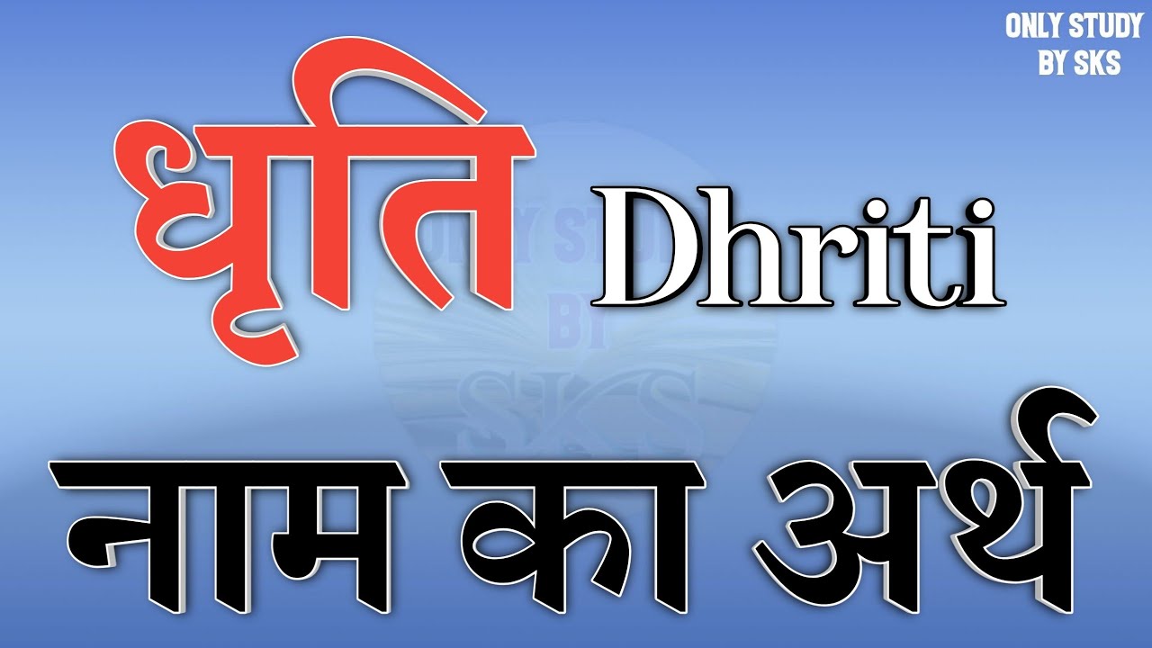 Dhriti name meaning Dhriti name ka arth | Dhritinaam ka matlab kya hota hai | Dhriti nam ki rashi