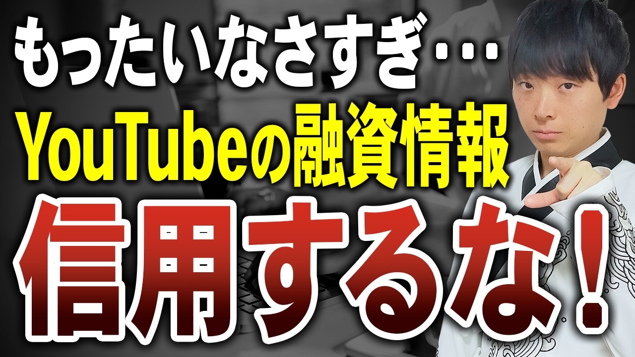【実例解説】本気で資金調達したいならYouTubeの情報は絶対信用しないでください。理由を公認会計士が解説します