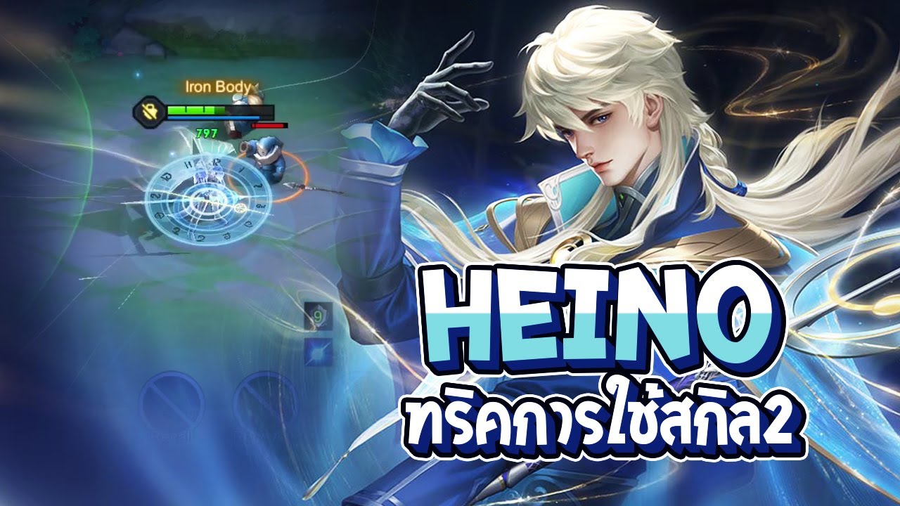 RoV : Heino ใช้สกิล 2 ให้เป็น แล้วจะเก่งขึ้น - Best Ryouta
