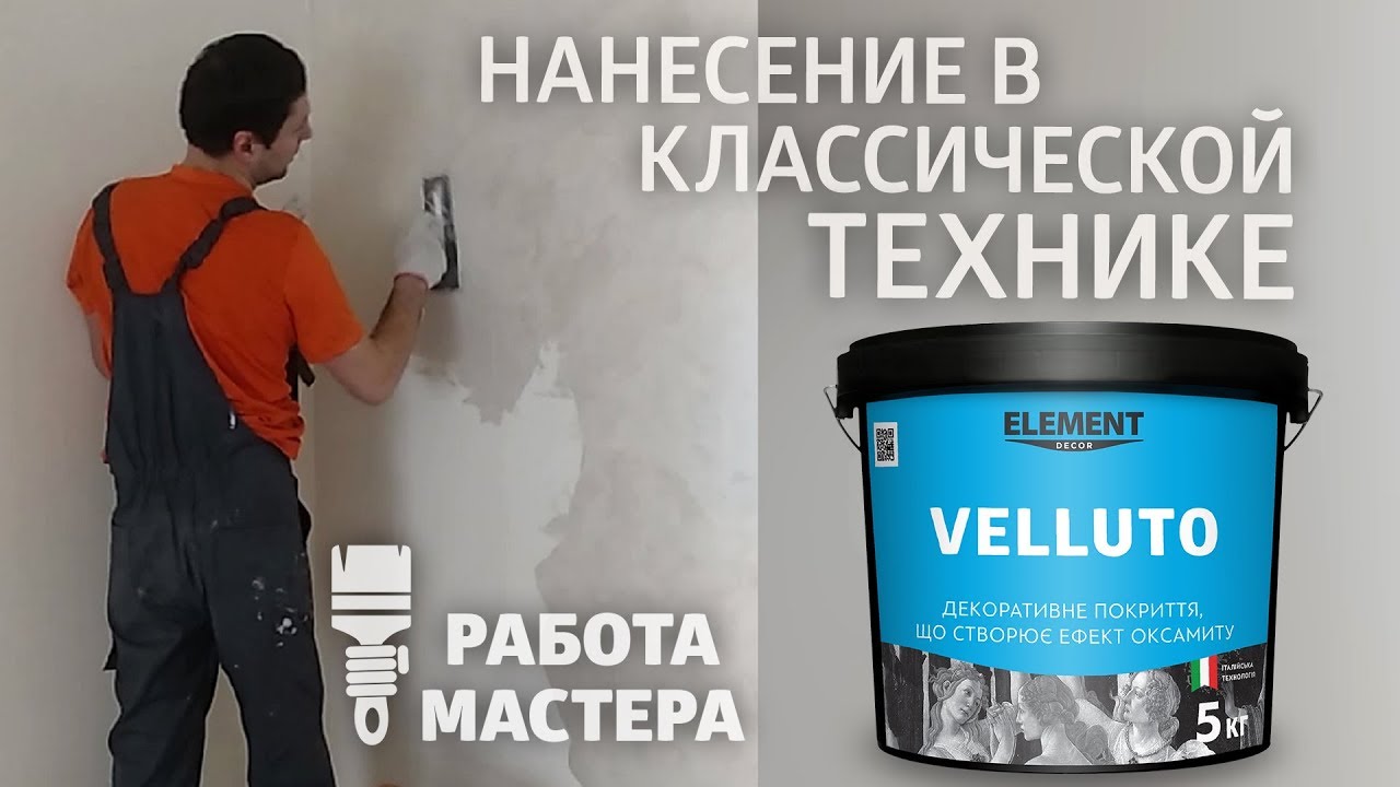 Декоративное покрытие VELLUTO создающее эффект бархата, нанесение в классической технике