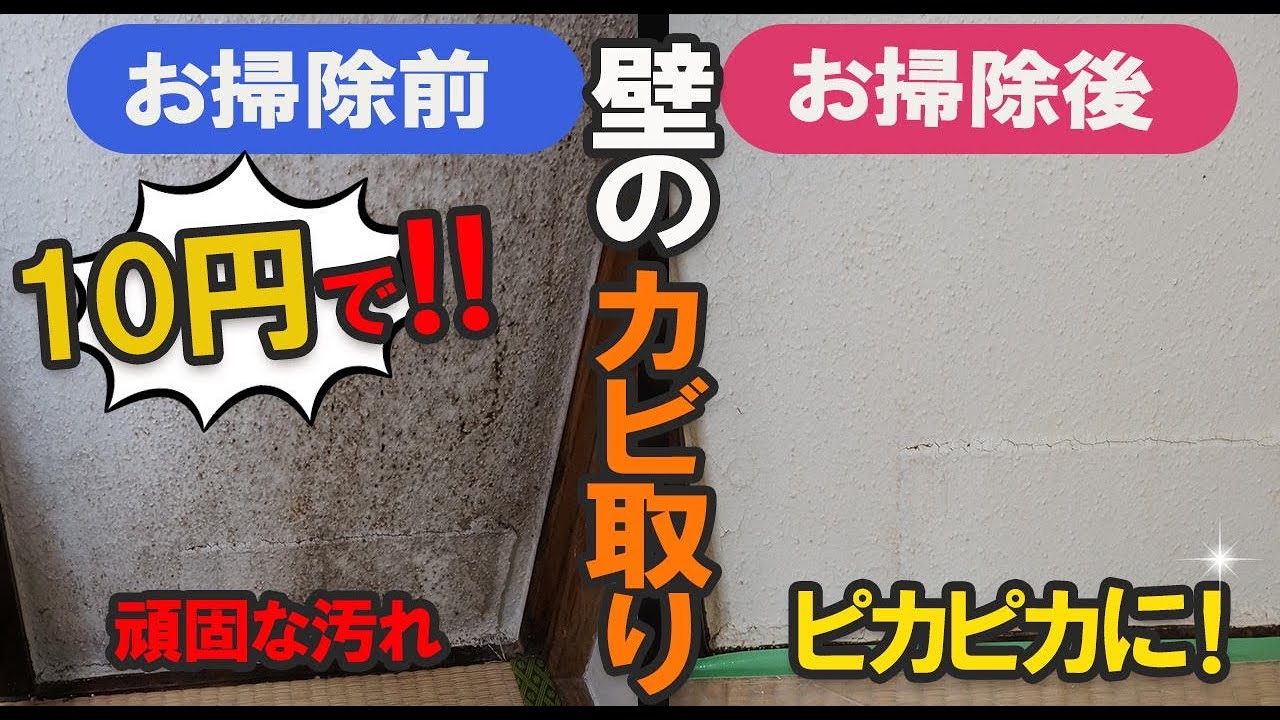 【カビ取り】たったの１０円で！　こすらず楽に、全部消えた