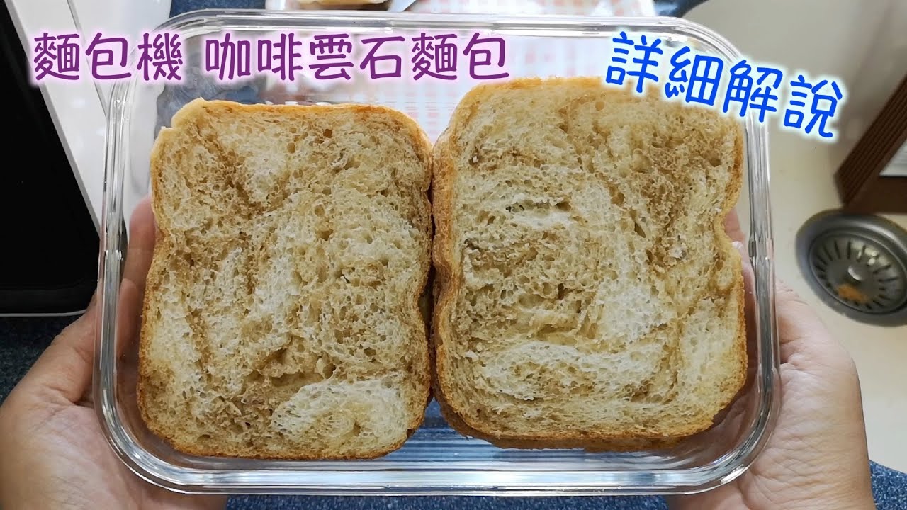 Panasonic 麵包機 咖啡雲石麵包 ｜麵包機食譜 ｜Coffee Marble Bread | 里想煮意 Leisure Cooking
