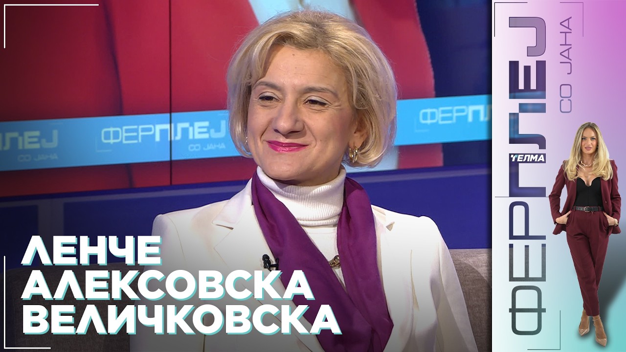 Фер плеј со Јана - Ленче Алексовска Величковска, психолог