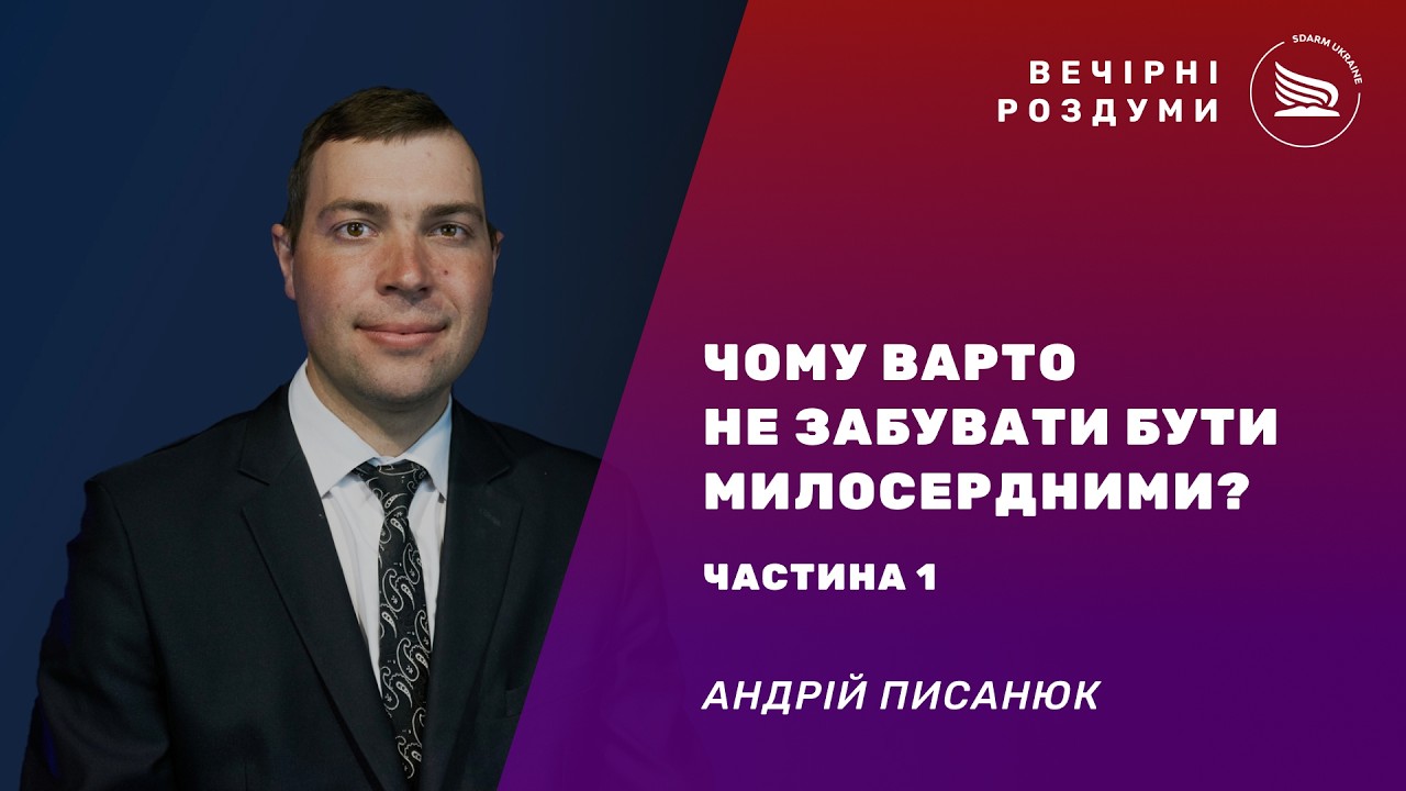 Вечірні роздуми | Тема: Чому варто не забувати бути милосердними? | Андрій Писанюк 15.03.2026