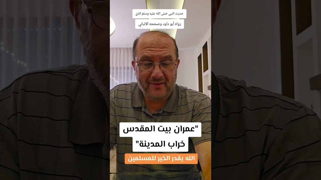 عمران بيت المقدس خراب يثرب