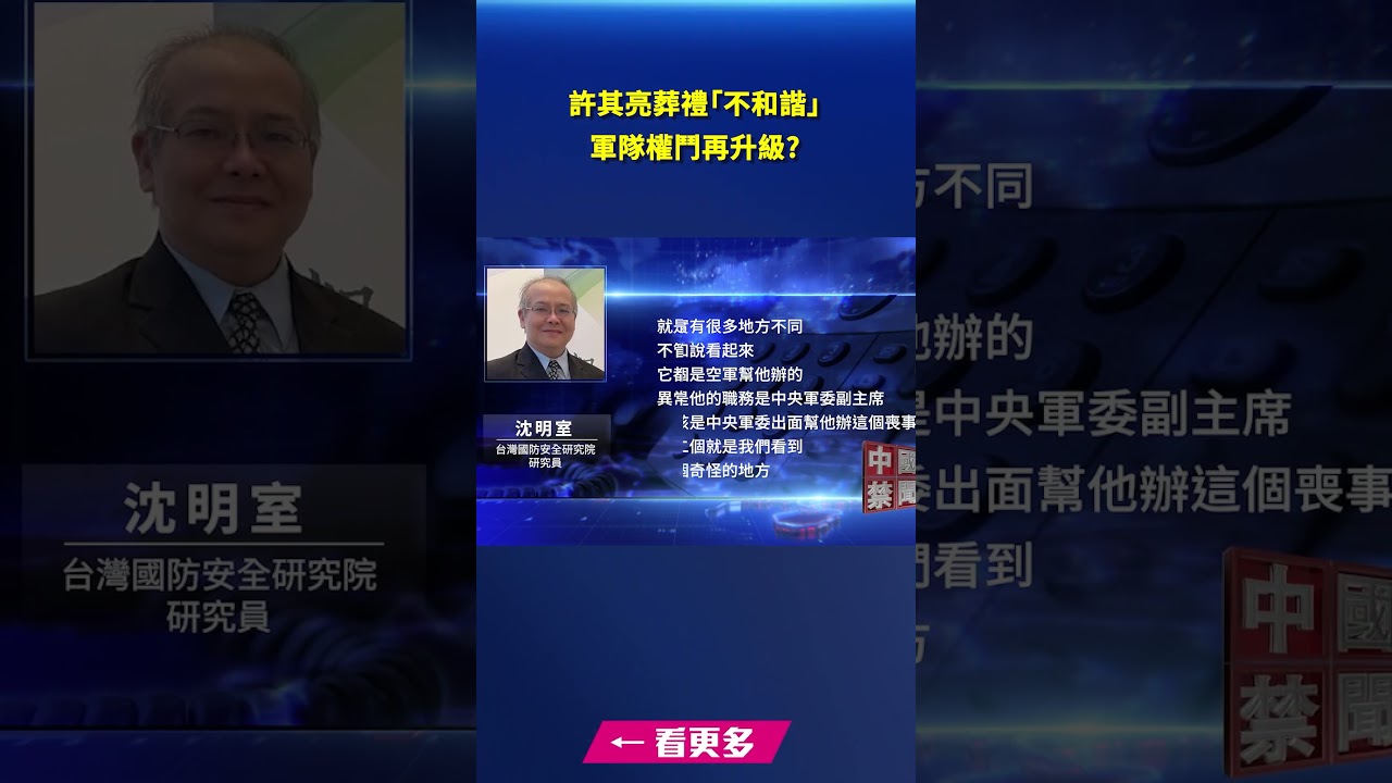 許其亮葬禮現多種異常 軍隊權鬥再升級｜#新唐人電視台