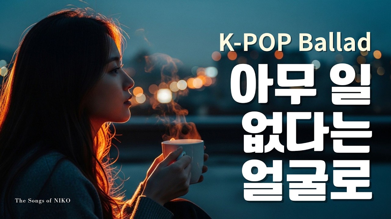 K-pop Ballad 아무 일 없다는 얼굴로 (Like Nothing Happened) – NIKO 감성 이별 발라드 | Emotional Korean Ballad