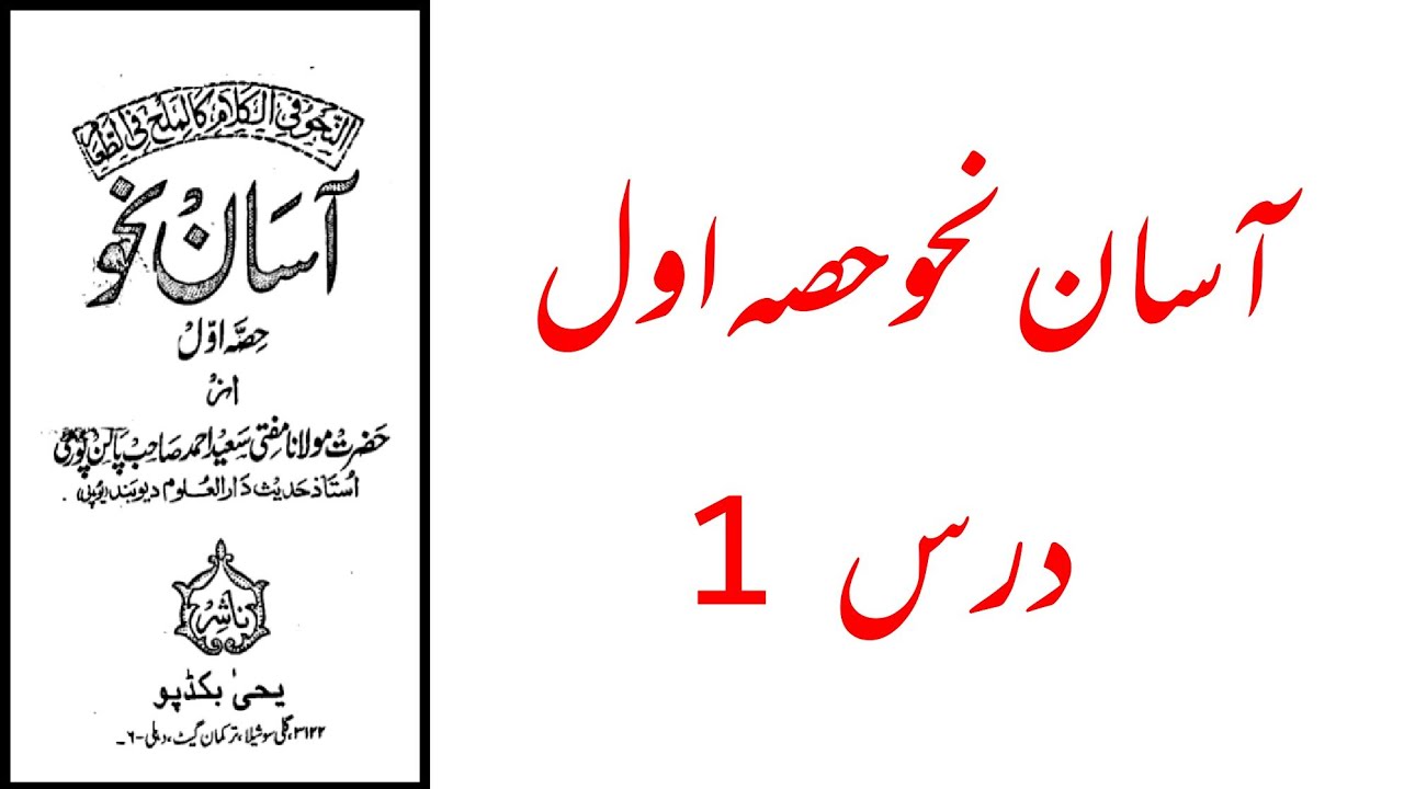 Learn Arabic grammar  in Urdu .lesson 1. Asan nahw p1.by Mufti Saeed Ahmed Palanpuri rh