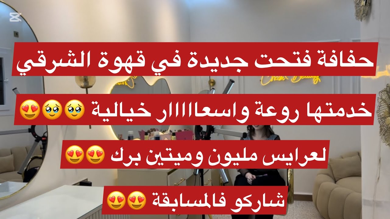 حفافة جديدة فتحت صالونها في قهوة الشرقي خدمتها اتقااان 😍😍😱