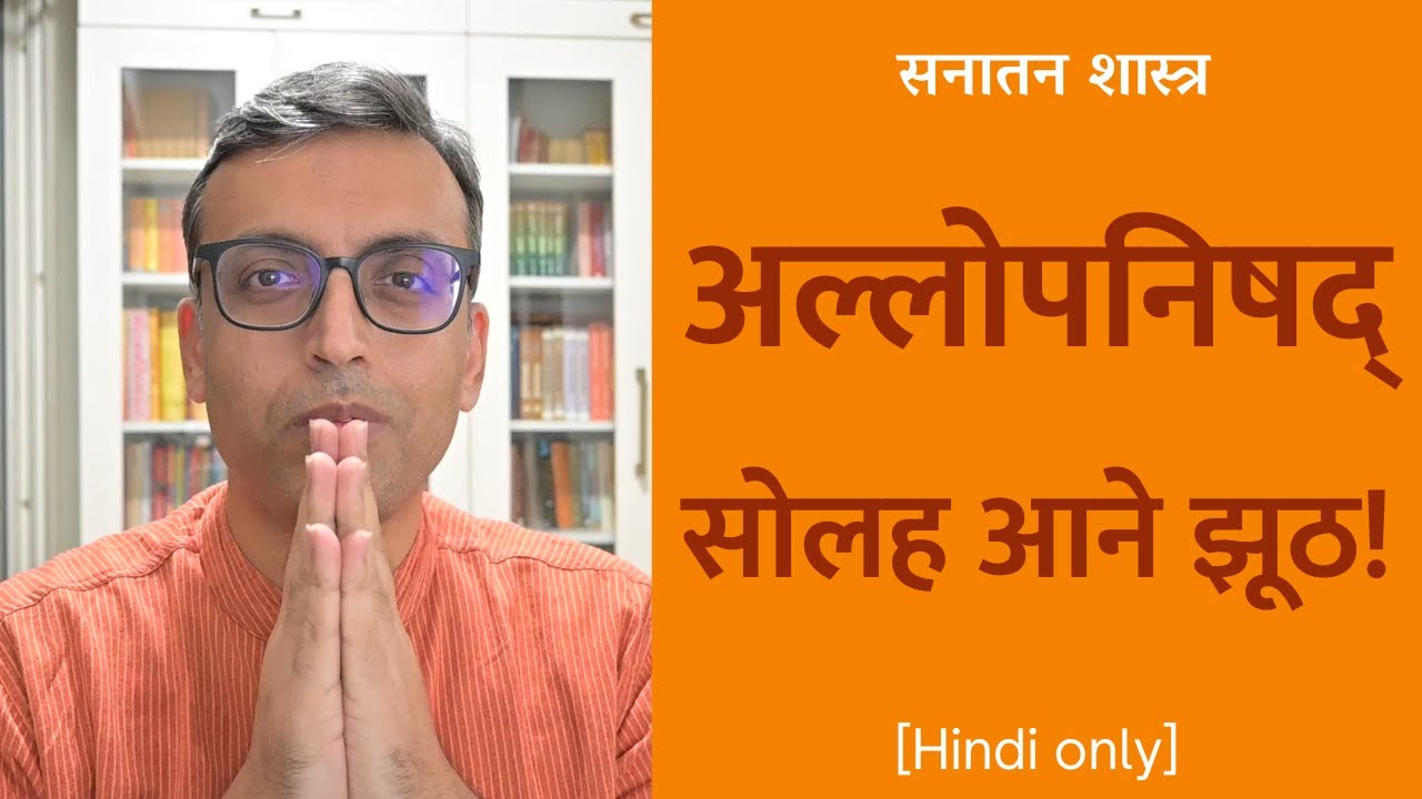 Allopanishad is 100% fake | अल्लोपनिषद् सोलह आने झूठी है [Hindi only]