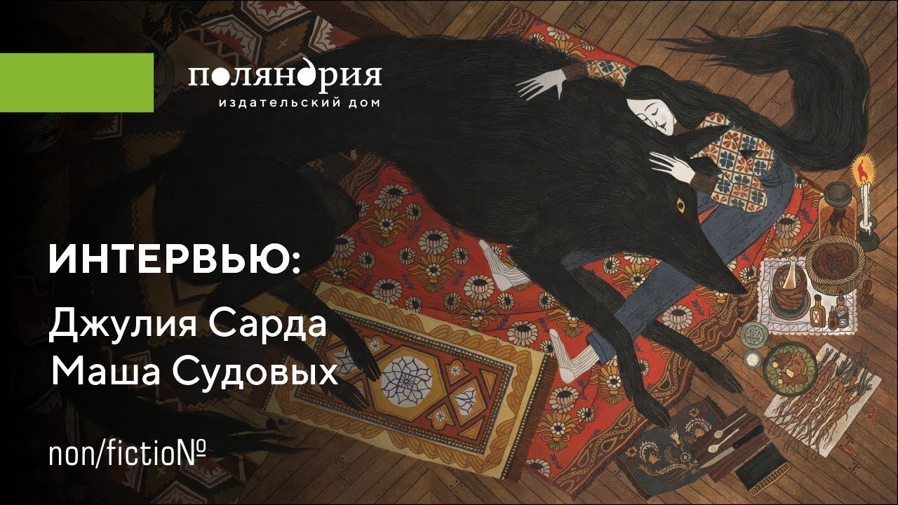 Интервью двух художников: Джулия Сарда и Маша Судовых