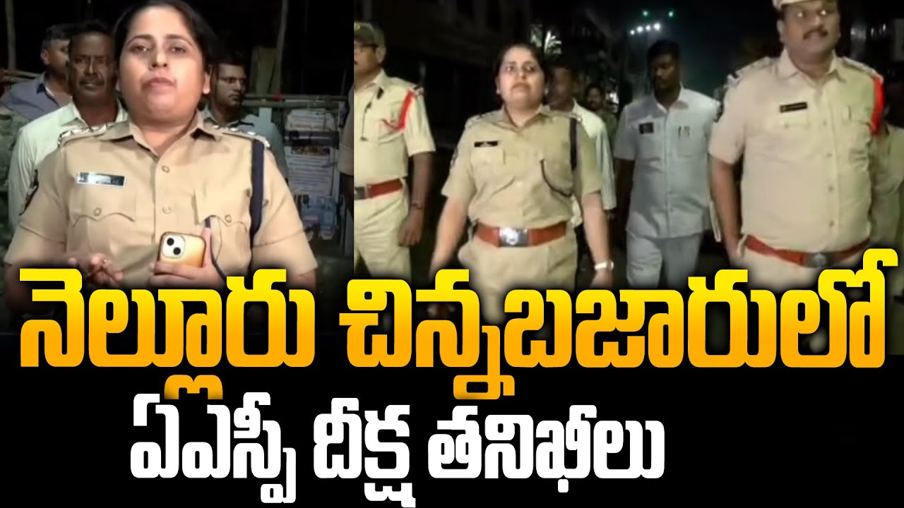 Nellore ASP Deeksha IPS Inspects Chinna Bazar Police Station | Law & Order Review |  Siti 24x7