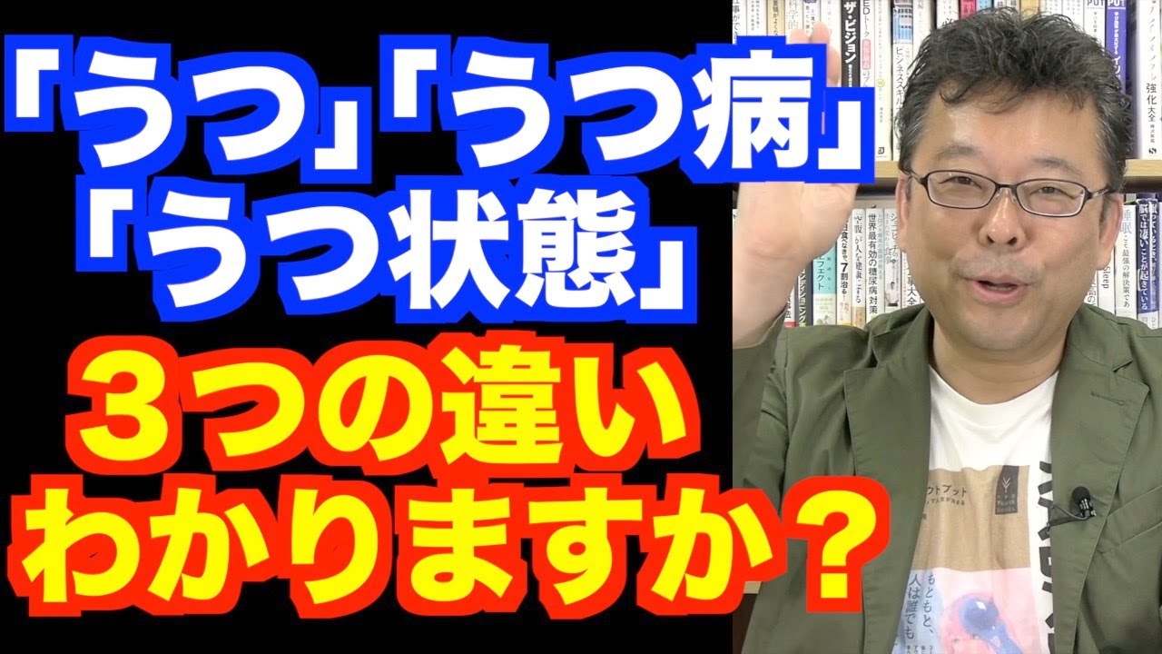 うつ、うつ病、うつ状態の違いとは？【精神科医・樺沢紫苑】
