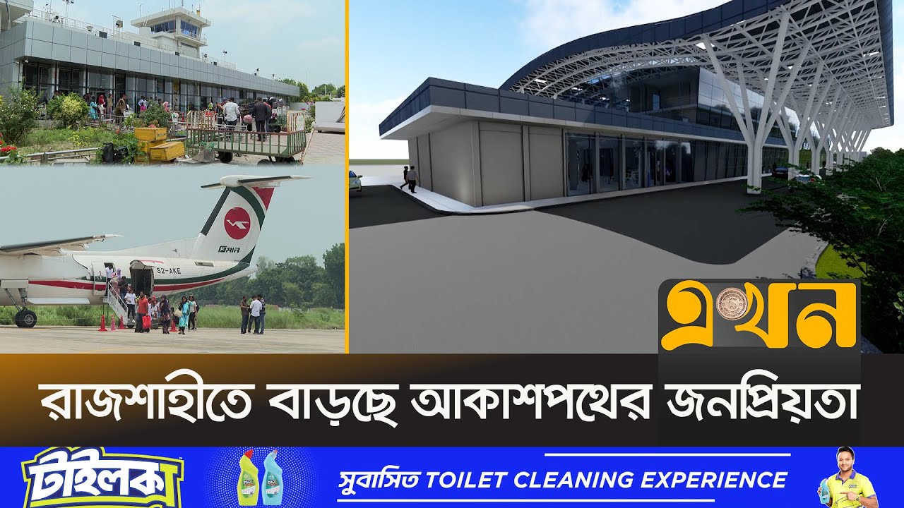 রাজশাহী বিমানবন্দরকে উন্নীত করা হচ্ছে আন্তর্জাতিক মানে | Shah Makhdum Airport | Ekhon TV