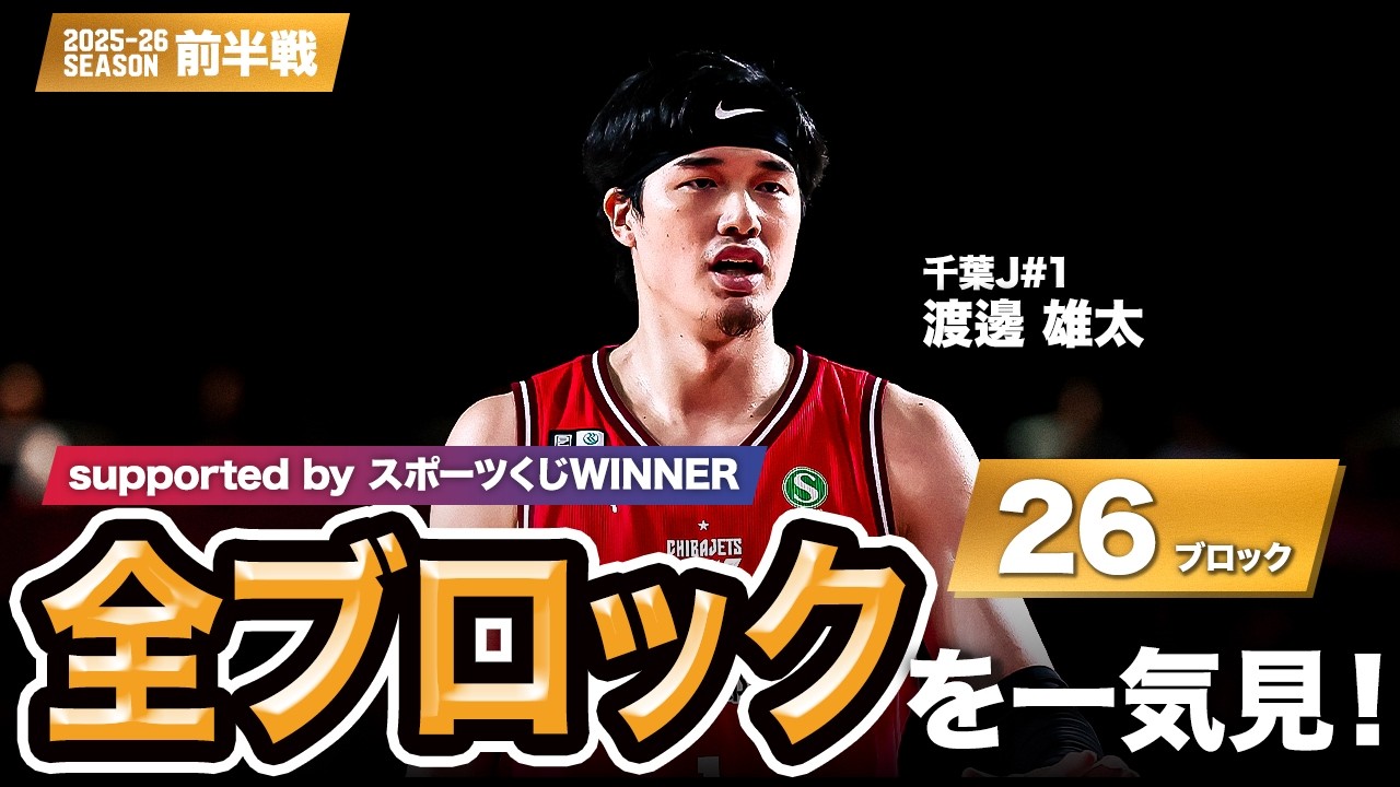 【一気見Bリーグ by スポーツくじWINNER】千葉J#1 渡邊 雄太の10月〜1月の全ブロックまとめ｜りそなグループ B.LEAGUE 2025-26 シーズン