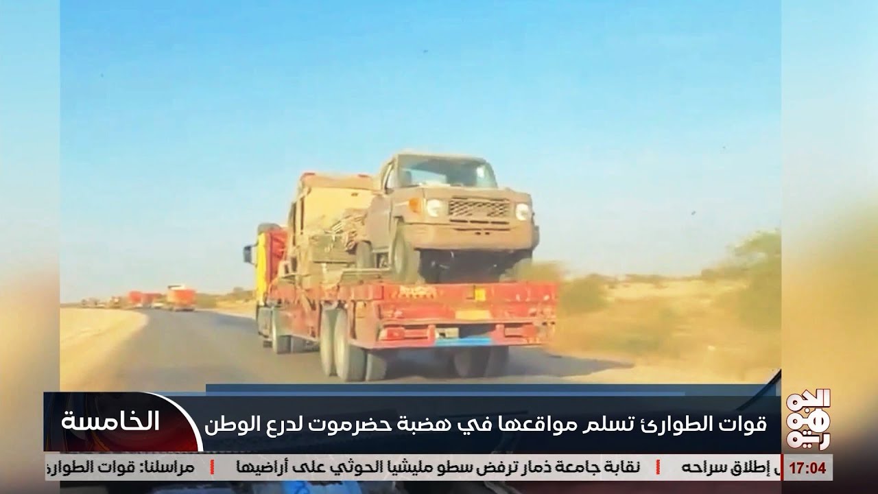 قوات الطوارئ تسلم مواقعها في هضة حضرموت لدرع الوطن